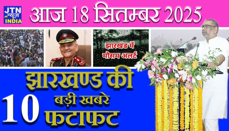 आज 18 सितम्बर 2025 झारखंड की ताज़ा खबरें || आज झारखंड समाचार || झारखंड ब्रेकिंग न्यूज़