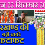 आज 22 सितम्बर 2025 झारखंड की ताज़ा खबरें || आज झारखंड समाचार || झारखंड ब्रेकिंग न्यूज़