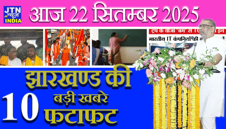 आज 22 सितम्बर 2025 झारखंड की ताज़ा खबरें || आज झारखंड समाचार || झारखंड ब्रेकिंग न्यूज़