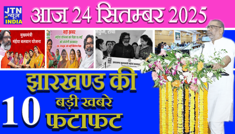 आज 24 सितम्बर 2025 झारखंड की ताज़ा खबरें || आज झारखंड समाचार || झारखंड ब्रेकिंग न्यूज़