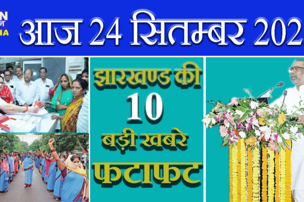 आज 25 सितम्बर 2025 झारखंड की ताज़ा खबरें