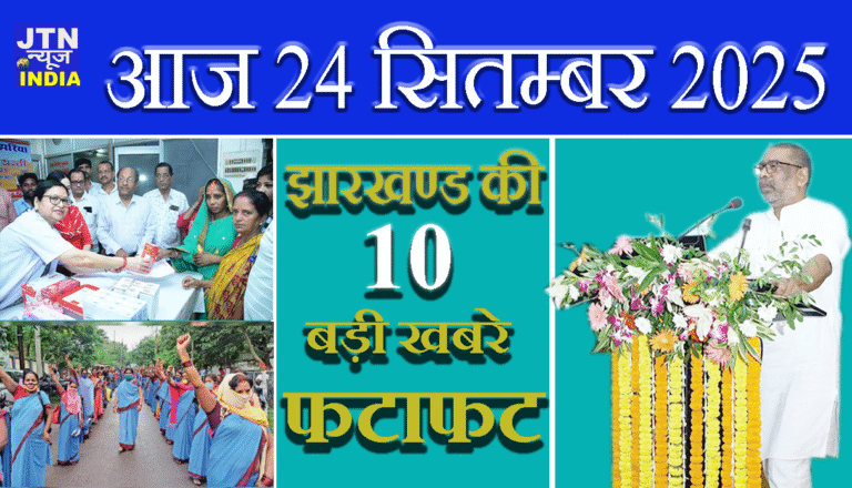 आज 25 सितम्बर 2025 झारखंड की ताज़ा खबरें