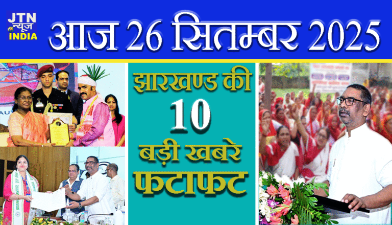 आज 26 सितम्बर 2025 झारखंड की ताज़ा खबरें || आज झारखंड समाचार || झारखंड ब्रेकिंग न्यूज़