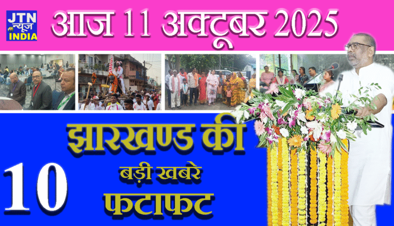 आज 11 अक्टूबर 2025 झारखंड की ताज़ा खबरें