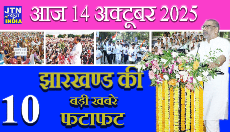 आज 14 अक्टूबर 2025 झारखंड की ताज़ा खबरें