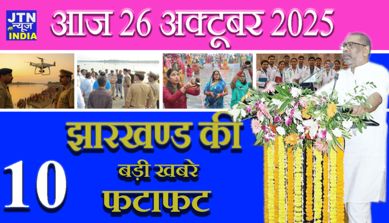 आज 26 अक्टूबर 2025 झारखंड की ताज़ा खबरें