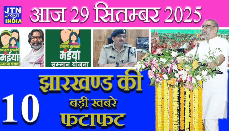 आज 29 सितम्बर 2025 झारखंड की ताज़ा खबरें
