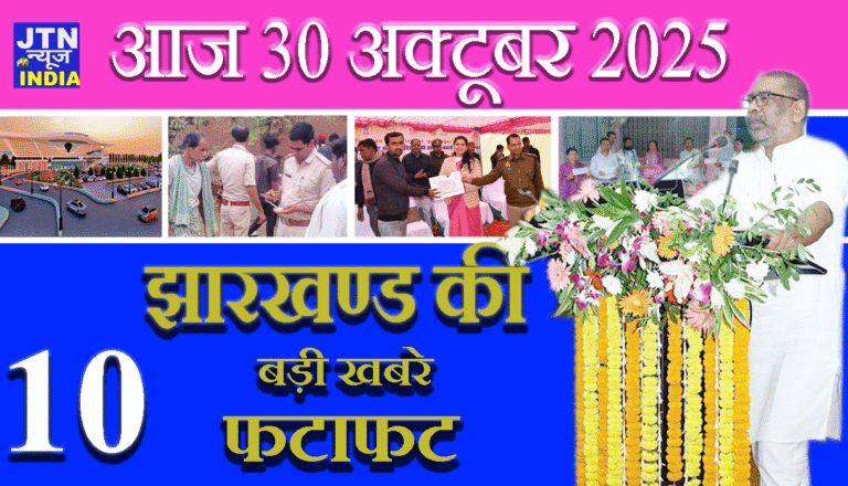 आज 30 अक्टूबर 2025 झारखंड की ताज़ा खबरें
